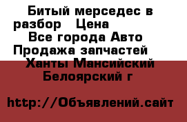 Битый мерседес в разбор › Цена ­ 200 000 - Все города Авто » Продажа запчастей   . Ханты-Мансийский,Белоярский г.